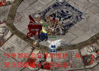 ������Ϸ��װ����ǳ�������ѡ�����ʺ����װ����