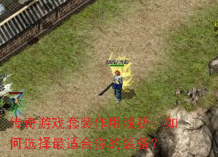 ������Ϸ��װ����ǳ�������ѡ�����ʺ����װ����