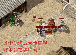 道士如何成为传奇游戏中的顶尖强者? 道士如何成为传奇游戏中的顶尖强者?