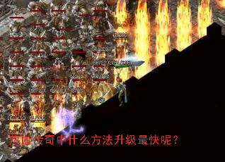 热血传奇中什么方法升级最快呢? 热血传奇中什么方法升级最快呢?