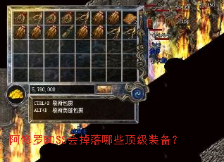 阿修罗BOSS会掉落哪些顶级装备? 阿修罗BOSS会掉落哪些顶级装备?