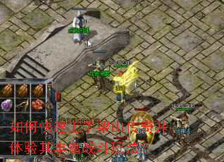 如何快速上手梁山传奇并体验其丰富战斗玩法? 如何快速上手梁山传奇并体验其丰富战斗玩法?