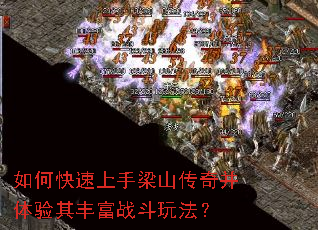 如何快速上手梁山传奇并体验其丰富战斗玩法? 如何快速上手梁山传奇并体验其丰富战斗玩法?