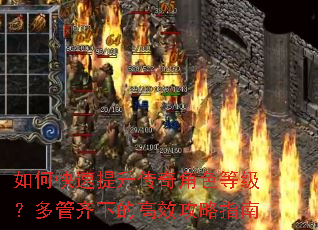 如何快速提升传奇角色等级?多管齐下的高效攻略指南 如何快速提升传奇角色等级?多管齐下的高效攻略指南