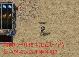 如何用千甲德卡组在炉石传说中轻松达成千甲胜利? 如何用千甲德卡组在炉石传说中轻松达成千甲胜利?