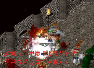 如何用千甲德卡组在炉石传说中轻松达成千甲胜利? 如何用千甲德卡组在炉石传说中轻松达成千甲胜利?