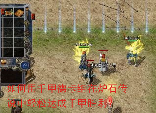 如何用千甲德卡组在炉石传说中轻松达成千甲胜利? 如何用千甲德卡组在炉石传说中轻松达成千甲胜利?