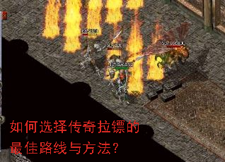 如何选择传奇拉镖的最佳路线与方法? 如何选择传奇拉镖的最佳路线与方法?