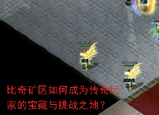 比奇矿区如何成为传奇玩家的宝藏与挑战之地? 比奇矿区如何成为传奇玩家的宝藏与挑战之地?