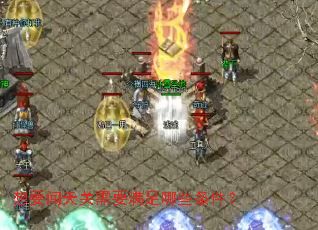 想要闯天关需要满足哪些条件? 想要闯天关需要满足哪些条件?