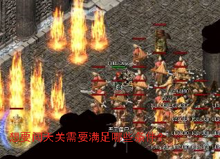 想要闯天关需要满足哪些条件? 想要闯天关需要满足哪些条件?