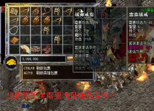 想要闯天关需要满足哪些条件? 想要闯天关需要满足哪些条件?