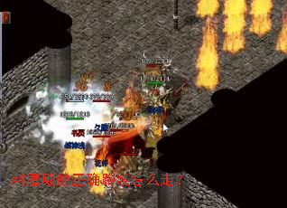 ��ħ�����ȷ·����ô�ߣ�