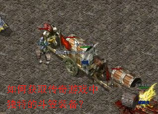 如何获取传奇游戏中独特的斗笠装备? 如何获取传奇游戏中独特的斗笠装备?