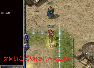 如何锁定敌人释放传奇流星火雨? 如何锁定敌人释放传奇流星火雨?