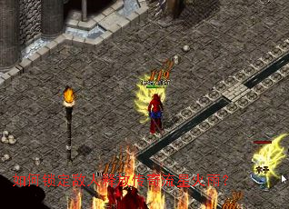 如何锁定敌人释放传奇流星火雨? 如何锁定敌人释放传奇流星火雨?