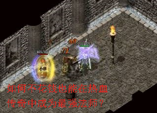 ��β���ǮҲ������Ѫ�����г�Ϊ��ǿ��ʦ��