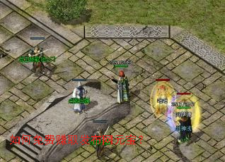 如何免费赚取发布网元宝? 如何免费赚取发布网元宝?