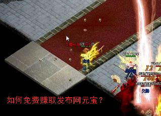 如何免费赚取发布网元宝? 如何免费赚取发布网元宝?