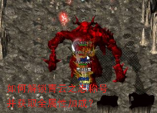 如何解锁青云之志称号并获取全属性加成? 如何解锁青云之志称号并获取全属性加成?