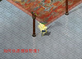 如何快速捕获野鹿? 如何快速捕获野鹿?