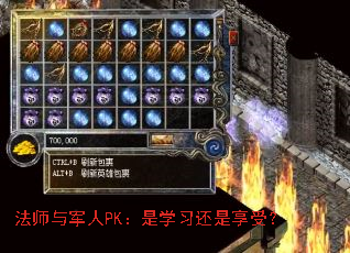 法师与军人PK:是学习还是享受? 法师与军人PK:是学习还是享受?