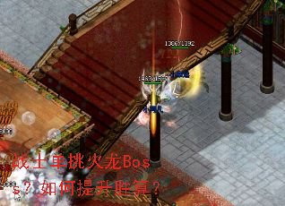 սʿ��������Boss���������ʤ�㣿