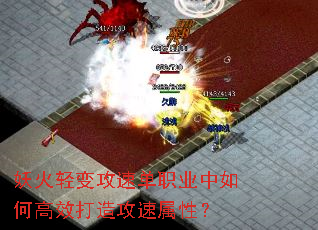 妖火轻变攻速单职业中如何高效打造攻速属性? 妖火轻变攻速单职业中如何高效打造攻速属性?