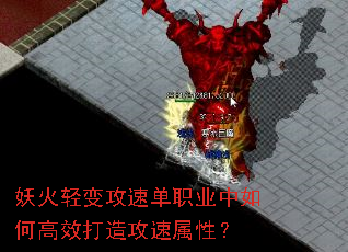 妖火轻变攻速单职业中如何高效打造攻速属性? 妖火轻变攻速单职业中如何高效打造攻速属性?