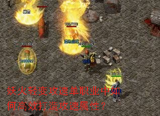 妖火轻变攻速单职业中如何高效打造攻速属性? 妖火轻变攻速单职业中如何高效打造攻速属性?