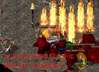 妖火轻变攻速单职业中如何高效打造攻速属性? 妖火轻变攻速单职业中如何高效打造攻速属性?