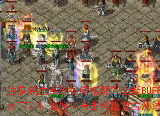 ��������ϵͳ��δ��䣿ȫ��BUFFʱ������ư����£�1.80ս��ϻ��ռ����Ų���������ȫ����