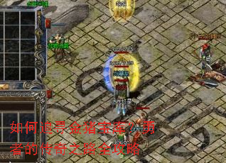 如何追寻金猪宝库?勇者的传奇之路全攻略 如何追寻金猪宝库?勇者的传奇之路全攻略