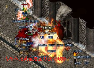 传奇私服黄金屠龙刀获取攻略? 传奇私服黄金屠龙刀获取攻略?