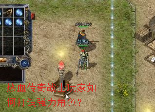 热血传奇战士玩家如何打造强力角色? 热血传奇战士玩家如何打造强力角色?