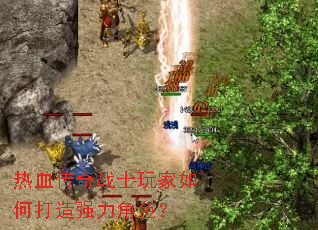 热血传奇战士玩家如何打造强力角色? 热血传奇战士玩家如何打造强力角色?