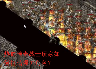 热血传奇战士玩家如何打造强力角色? 热血传奇战士玩家如何打造强力角色?