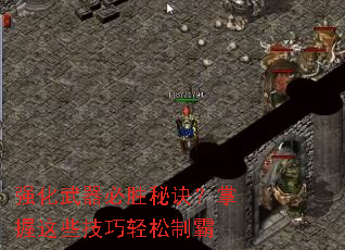 强化武器必胜秘诀?掌握这些技巧轻松制霸 强化武器必胜秘诀?掌握这些技巧轻松制霸