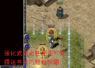 强化武器必胜秘诀?掌握这些技巧轻松制霸 强化武器必胜秘诀?掌握这些技巧轻松制霸