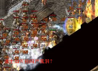 道士如何独闯尸魔洞? 道士如何独闯尸魔洞?