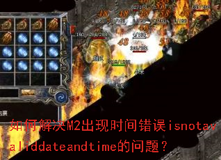 如何解决M2出现时间错误isnotavaliddateandtime的问题? 如何解决M2出现时间错误isnotavaliddateandtime的问题?