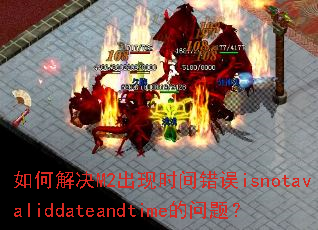 ��ν��M2����ʱ�����isnotavaliddateandtime�����⣿