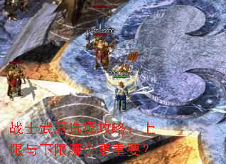 战士武器选择攻略:上限与下限哪个更重要? 战士武器选择攻略:上限与下限哪个更重要?