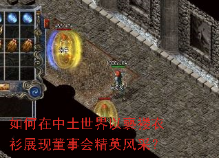 如何在中土世界以褻褛衣衫展现董事会精英风采? 如何在中土世界以褻褛衣衫展现董事会精英风采?