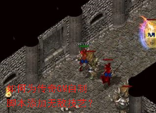 ���Ϊ����GM���ƽű������޵м��գ�