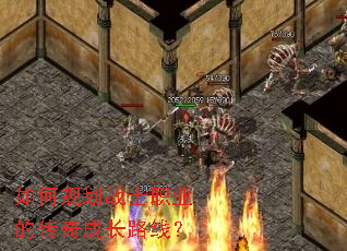 如何规划战士职业的传奇成长路线? 如何规划战士职业的传奇成长路线?