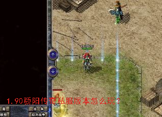 1.90��������˽���汾��ô�棿