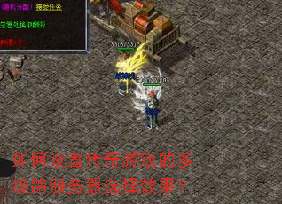 如何设置传奇游戏的多线路服务器选择效果? 如何设置传奇游戏的多线路服务器选择效果?