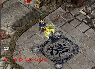 战士必备装备有哪些? 战士必备装备有哪些?