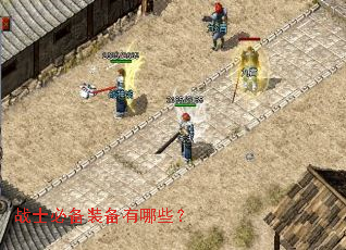 战士必备装备有哪些? 战士必备装备有哪些?